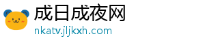 成日成夜网_分享热门信息